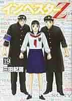 インベスターZ(三田紀房著) 1~15巻セット +19巻 インベスターZ(三田紀房著) 1~15巻セット +19巻 インベスターZ(